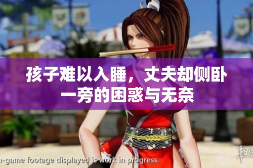 孩子难以入睡，丈夫却侧卧一旁的困惑与无奈