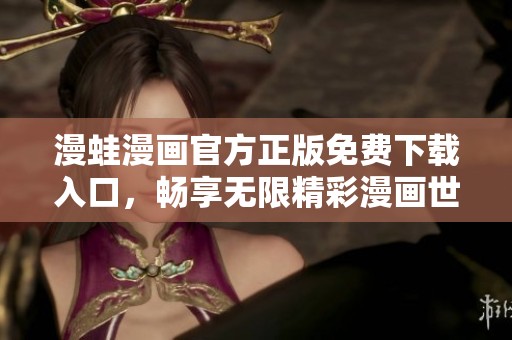 漫蛙漫画官方正版免费下载入口，畅享无限精彩漫画世界