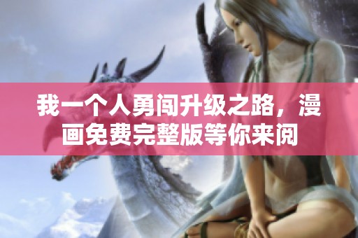 我一个人勇闯升级之路，漫画免费完整版等你来阅