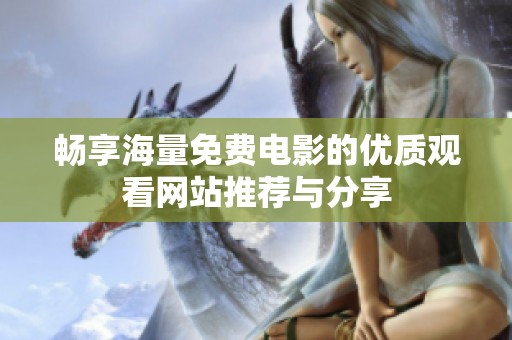 畅享海量免费电影的优质观看网站推荐与分享