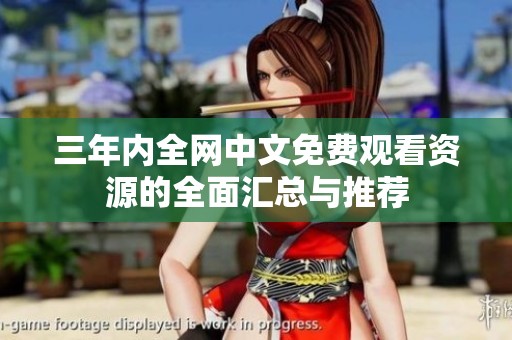 三年内全网中文免费观看资源的全面汇总与推荐