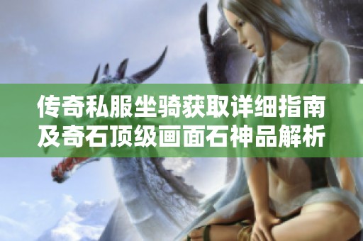 传奇私服坐骑获取详细指南及奇石顶级画面石神品解析