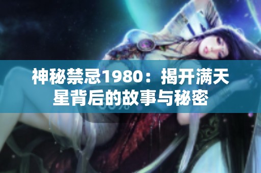 神秘禁忌1980：揭开满天星背后的故事与秘密