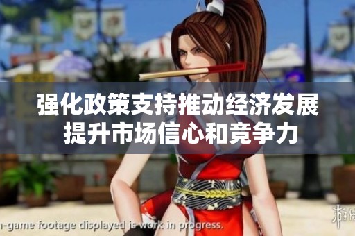 强化政策支持推动经济发展 提升市场信心和竞争力