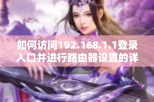 如何访问192.168.1.1登录入口并进行路由器设置的详细步骤