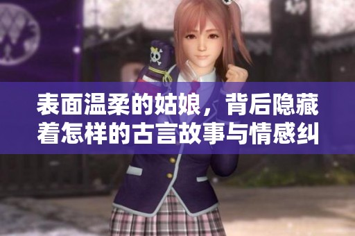 表面温柔的姑娘，背后隐藏着怎样的古言故事与情感纠葛