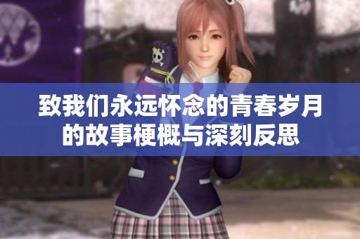 致我们永远怀念的青春岁月的故事梗概与深刻反思