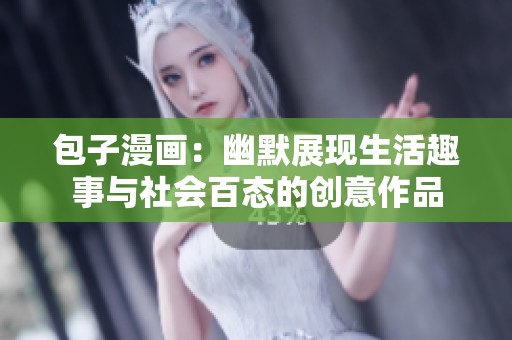 包子漫画：幽默展现生活趣事与社会百态的创意作品