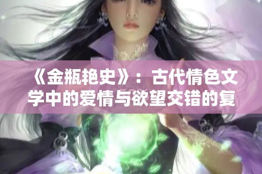《金瓶艳史》：古代情色文学中的爱情与欲望交错的复杂描绘