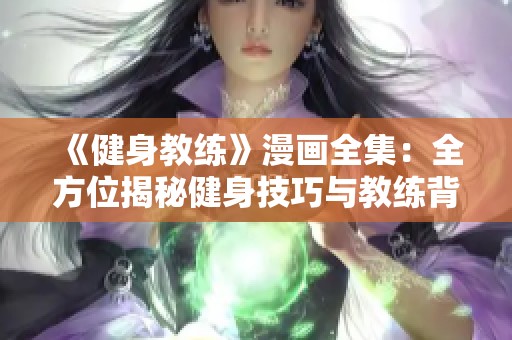 《健身教练》漫画全集：全方位揭秘健身技巧与教练背后的故事