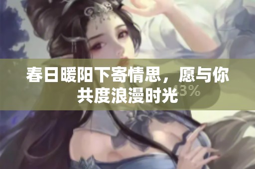 春日暖阳下寄情思，愿与你共度浪漫时光