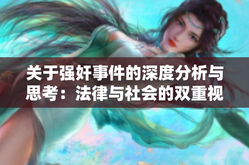 关于强奸事件的深度分析与思考：法律与社会的双重视角