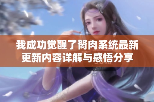 我成功觉醒了胬肉系统最新更新内容详解与感悟分享