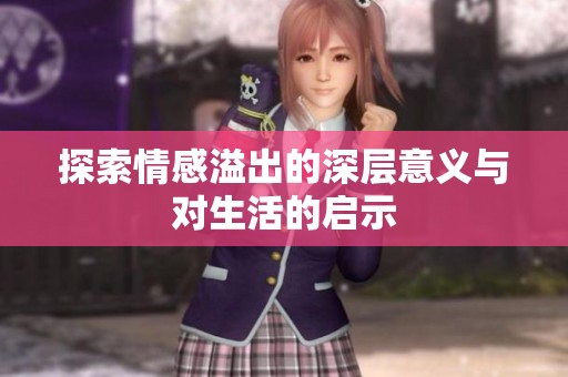 探索情感溢出的深层意义与对生活的启示