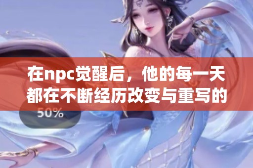 在npc觉醒后，他的每一天都在不断经历改变与重写的奇妙历程中