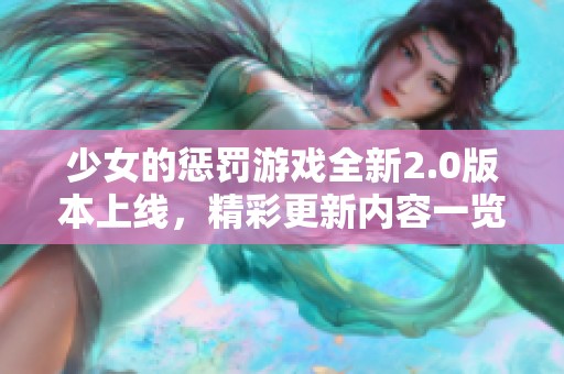 少女的惩罚游戏全新2.0版本上线，精彩更新内容一览揭秘