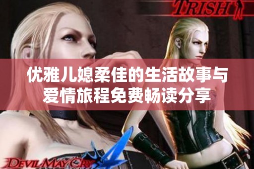 优雅儿媳柔佳的生活故事与爱情旅程免费畅读分享