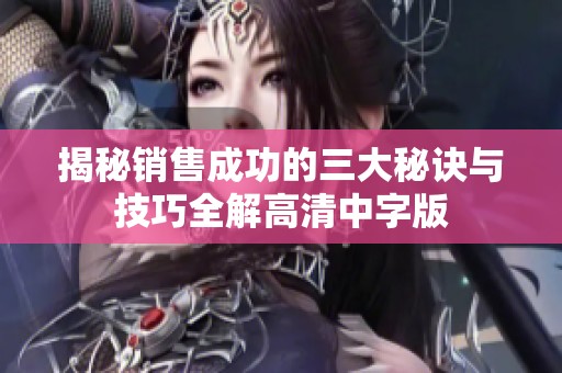 揭秘销售成功的三大秘诀与技巧全解高清中字版