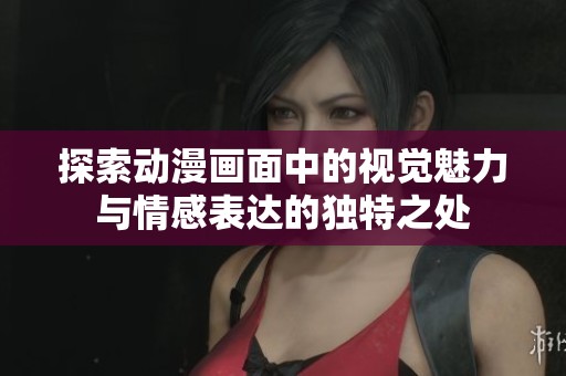 探索动漫画面中的视觉魅力与情感表达的独特之处