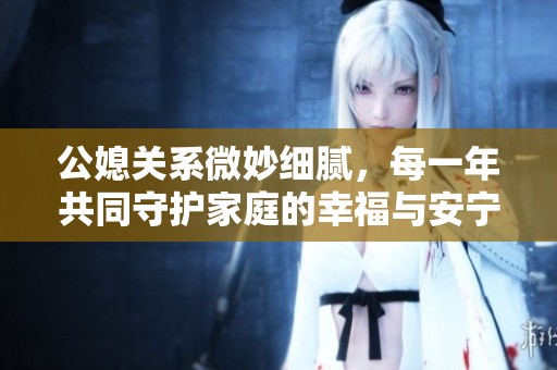 公媳关系微妙细腻，每一年共同守护家庭的幸福与安宁