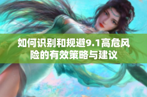 如何识别和规避9.1高危风险的有效策略与建议