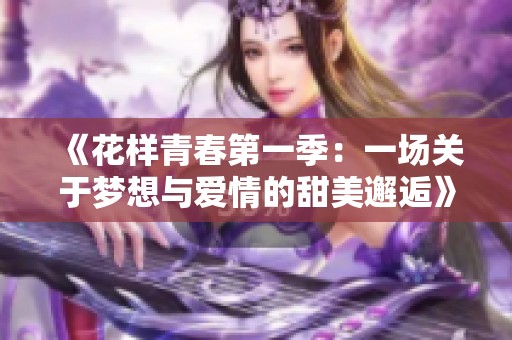 《花样青春第一季：一场关于梦想与爱情的甜美邂逅》