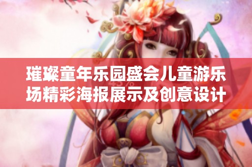璀璨童年乐园盛会儿童游乐场精彩海报展示及创意设计