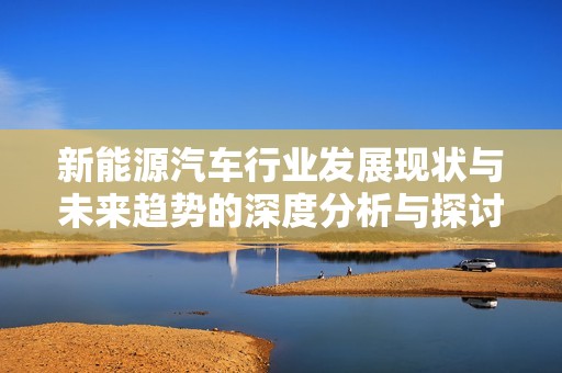 新能源汽车行业发展现状与未来趋势的深度分析与探讨