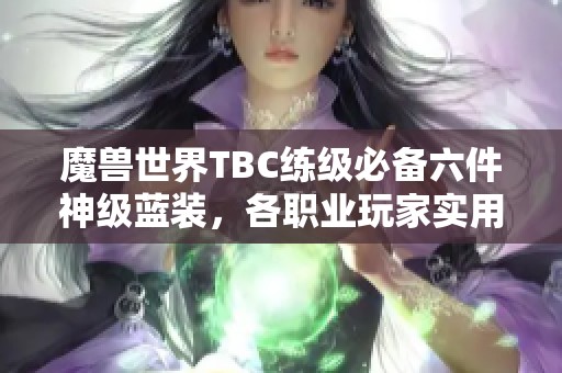 魔兽世界TBC练级必备六件神级蓝装，各职业玩家实用指南