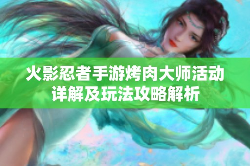 火影忍者手游烤肉大师活动详解及玩法攻略解析