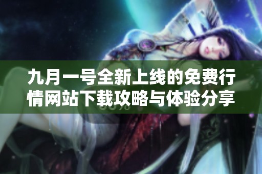 九月一号全新上线的免费行情网站下载攻略与体验分享