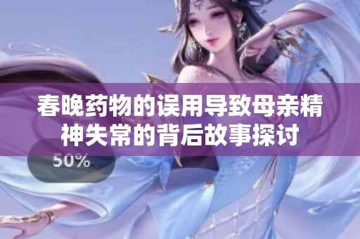 春晚药物的误用导致母亲精神失常的背后故事探讨