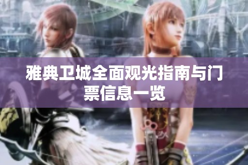 雅典卫城全面观光指南与门票信息一览
