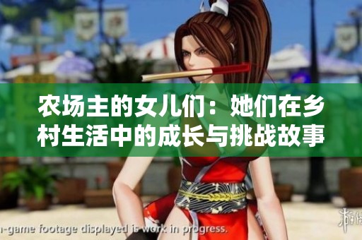 农场主的女儿们：她们在乡村生活中的成长与挑战故事