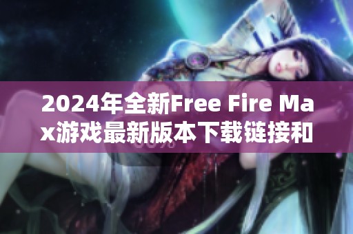2024年全新Free Fire Max游戏最新版本下载链接和安装指南