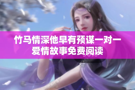 竹马情深他早有预谋一对一爱情故事免费阅读