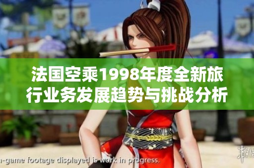 法国空乘1998年度全新旅行业务发展趋势与挑战分析