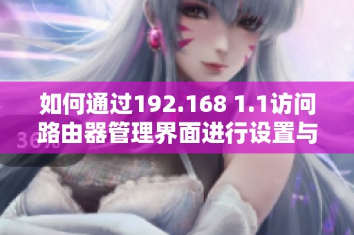 如何通过192.168 1.1访问路由器管理界面进行设置与优化