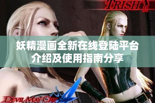 妖精漫画全新在线登陆平台介绍及使用指南分享