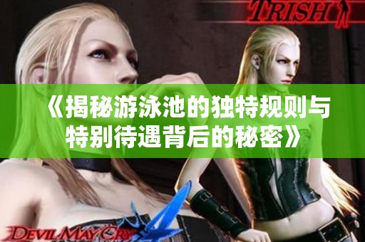 《揭秘游泳池的独特规则与特别待遇背后的秘密》