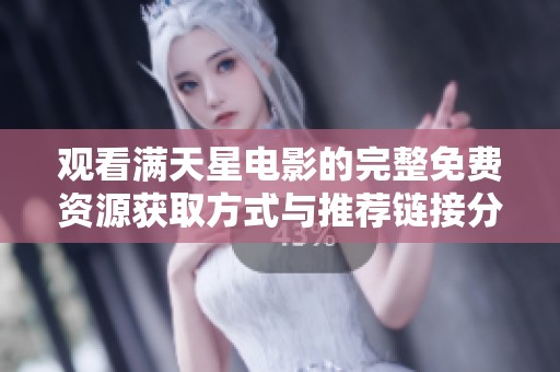 观看满天星电影的完整免费资源获取方式与推荐链接分享
