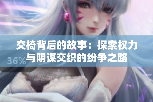 交椅背后的故事：探索权力与阴谋交织的纷争之路