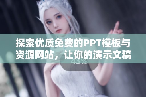 探索优质免费的PPT模板与资源网站，让你的演示文稿更加出色
