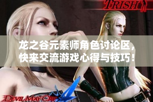 龙之谷元素师角色讨论区，快来交流游戏心得与技巧！