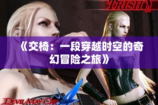 《交椅：一段穿越时空的奇幻冒险之旅》
