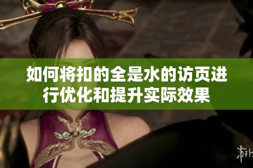 如何将扣的全是水的访页进行优化和提升实际效果