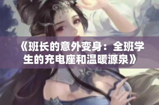 《班长的意外变身：全班学生的充电座和温暖源泉》