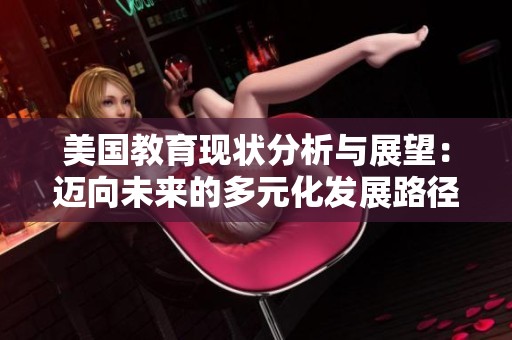 美国教育现状分析与展望：迈向未来的多元化发展路径