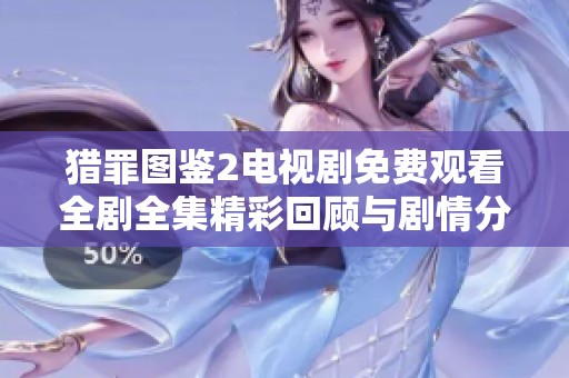猎罪图鉴2电视剧免费观看全剧全集精彩回顾与剧情分析