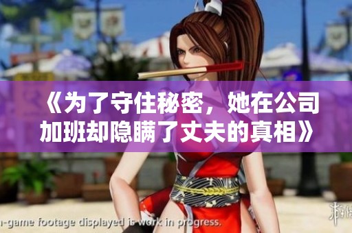《为了守住秘密，她在公司加班却隐瞒了丈夫的真相》